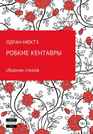 Обложка книги «Робкие кентавры. Сборник стихов» — Одран Нюктэ