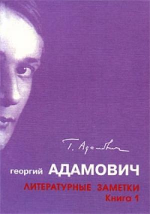 Обложка книги «Литературные заметки. Книга 1 ("Последние новости": 1928-1931)» — Георгий Адамович
