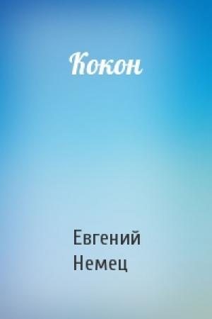 Обложка книги «Кокон» — Евгений Немец