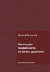Сергей Катканов - Некоторые подробности из жизни драконов