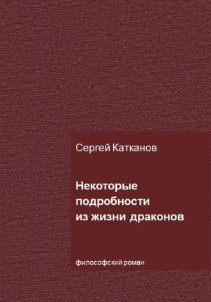 Обложка книги «Некоторые подробности из жизни драконов» — Сергей Катканов