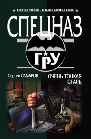 Обложка книги «Очень тонкая сталь» — Сергей Самаров