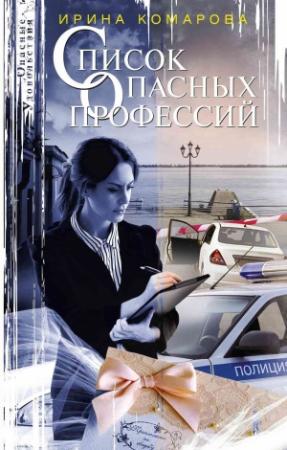 Обложка книги «Список опасных профессий» — Ирина Комарова