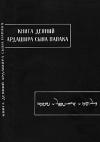  - Книга деяний Ардашира сына Папака