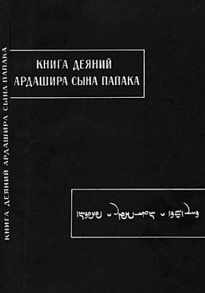 Обложка книги «Книга деяний Ардашира сына Папака»