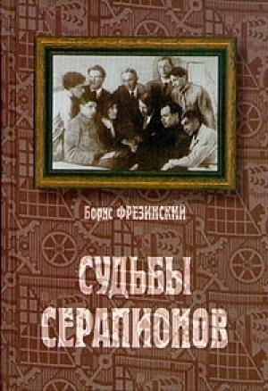 Обложка книги «Судьбы Серапионов» — Борис Фрезинский