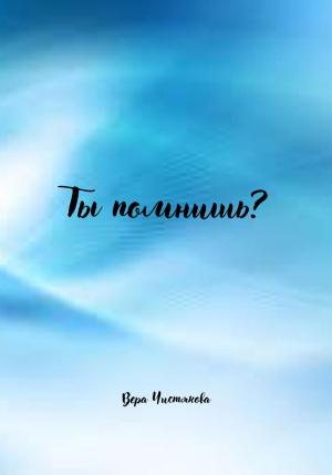 Обложка книги «Ты помнишь?» — Вера Чистякова
