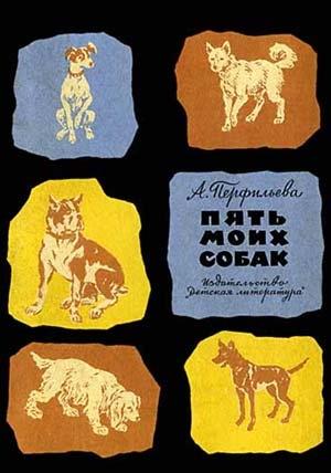 Обложка книги «Пять моих собак» — Анастасия Перфильева