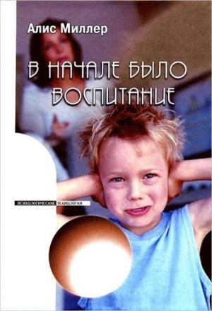 Обложка книги «В начале было воспитание» — Алис Миллер