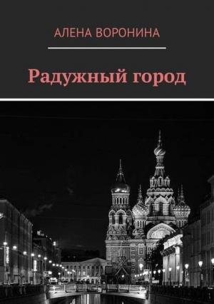 Обложка книги «Радужный город (СИ)» — Алена Воронина