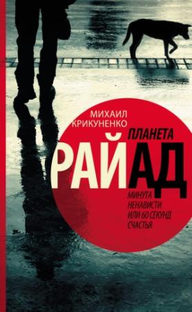 Обложка книги «Планета Райад. Минута ненависти или 60 секунд счастья» — Михаил Крикуненко