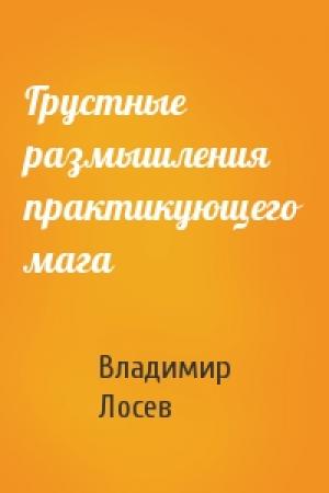 Обложка книги «Грустные размышления практикующего мага» — Владимир Лосев