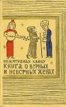 Инаятуллах Канбу - Книга о верных и неверных женах