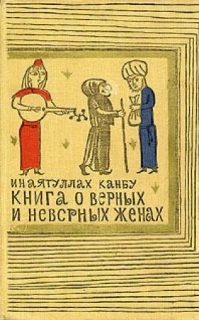 Обложка книги «Книга о верных и неверных женах» — Инаятуллах Канбу