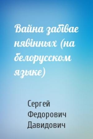 Обложка книги «Вайна забiвае нявiнных (на белорусском языке)» — Сергей Федорович Давидович