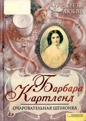 Обложка книги «Очаровательная шпионка» — Барбара Картленд