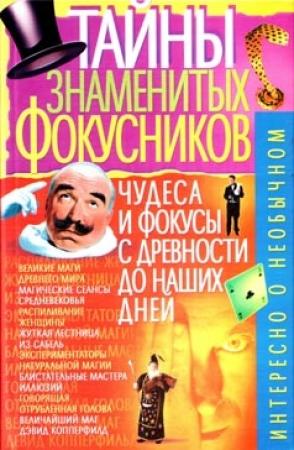 Обложка книги «Тайны знаменитых фокусников» — В. Т. Пономарев