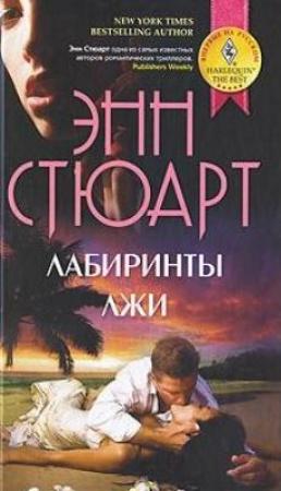 Обложка книги «Лабиринты лжи» — Энн Стюарт