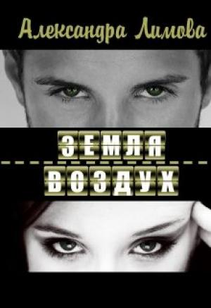 Обложка книги «Земля-воздух» — Александра Лимова