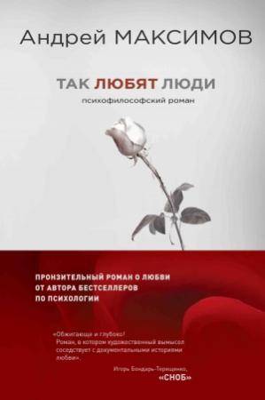 Обложка книги «Так любят люди» — Андрей Максимов