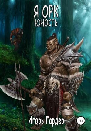 Обложка книги «Юность» — Игорь Гардер