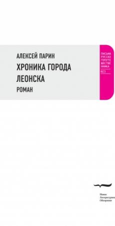 Обложка книги «Хроника города Леонска» — Алексей Парин
