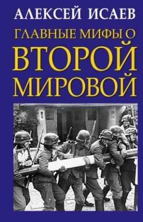 Обложка книги «Главные мифы о Второй Мировой» — Алексей Исаев