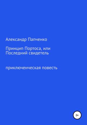Обложка книги «Принцип Портоса, или Последний свидетель» — Александр Папченко