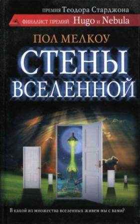 Обложка книги «Стены вселенной» — Пол Мелкоу