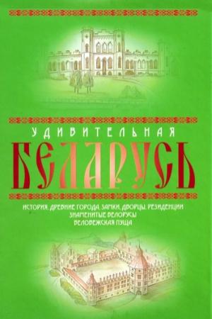 Обложка книги «Удивительная Беларусь. К 600-летнему юбилею Беловежской пущи» — Александр Андреев, Максим Андреев