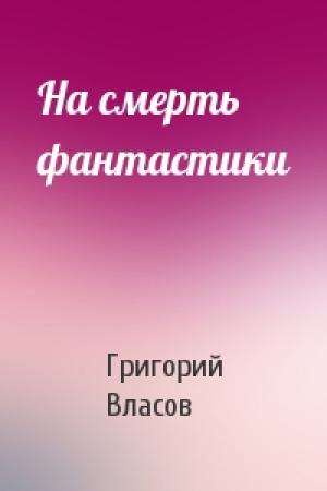 Обложка книги «Hа смеpть фантастики» — Григорий Власов