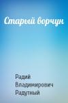 Радий Радутный - Старый ворчун