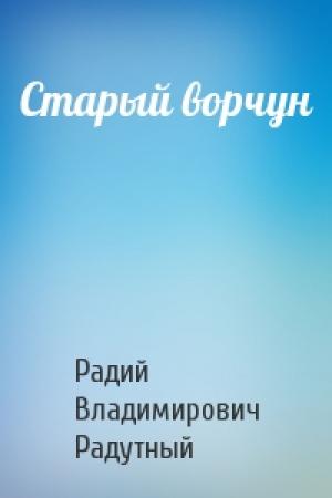 Обложка книги «Старый ворчун» — Радий Радутный