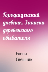 Городищенский дневник. Записки деревенского обывателя