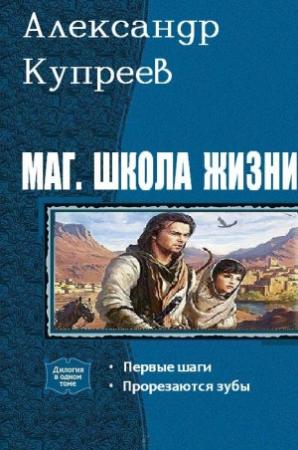 Обложка книги «Маг. Школа жизни (Дилогия)» — Александр Купреев
