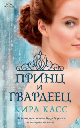 Обложка книги «Прекрасный хаос» — Кира Касс