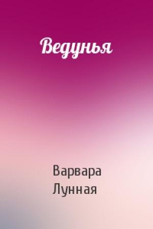 Обложка книги «Ведунья» — Варвара Лунная