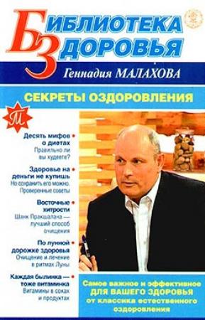 Обложка книги «Секреты оздоровления» — Геннадий Малахов