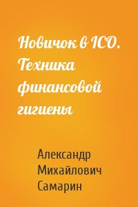 Новичок в ICO. Техника финансовой гигиены