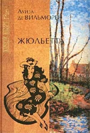 Обложка книги «Жюльетта» — Луиза Вильморен
