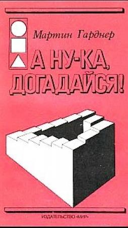 Обложка книги «А ну-ка, догадайся!» — Мартин Гарднер