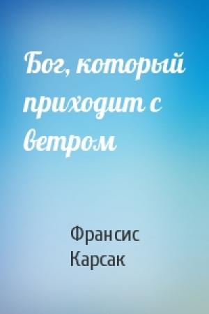 Обложка книги «Бог, который приходит с ветром» — Франсис Карсак