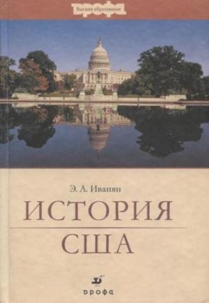Обложка книги «История США» — Эдуард Иванян