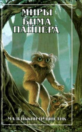 Обложка книги «Миры Бима Пайпера. Маленький Пушистик» — Генри Пайпер