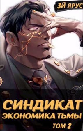 Обложка книги «Синдикат. Экономика Тьмы. Том 2» — Жорж Бор