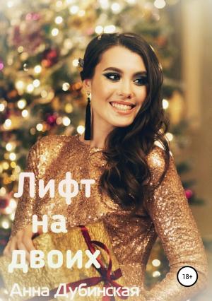 Обложка книги «Лифт на двоих» — Анна Дубинская