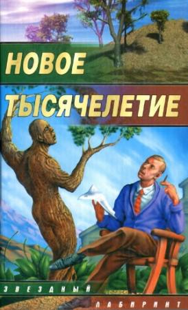 Обложка книги «Новое тысячелетие» — Сергей Чекмаев, Сергей Галихин, Вера Камша, Михаил Кликин, Юрий Погуляй, Виталий Романов, Андрей Уланов, Дмитрий Казаков, Роман Афанасьев, Игорь Ревва