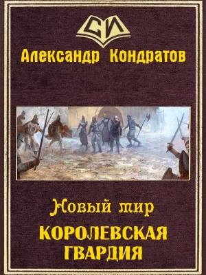 Обложка книги «Новый мир. Королевская гвардия (СИ)» — Александр Кондратов