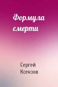 Сергей Ксензов - Формула смерти