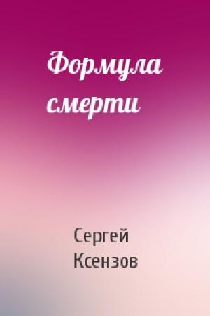 Обложка книги «Формула смерти» — Сергей Ксензов